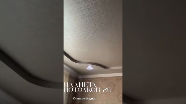 Двухуровневый потолок с эффектом парчи смотреть онлайн