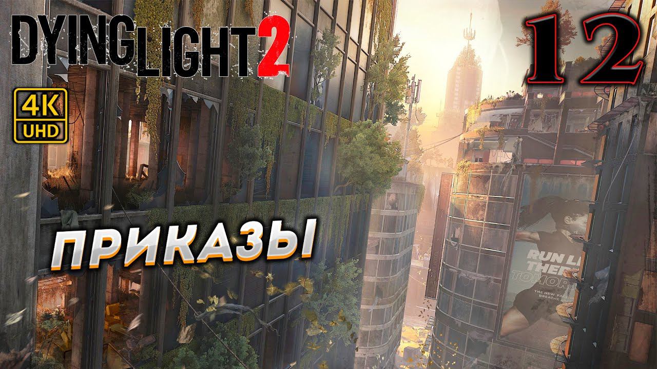 Dying Light 2 Stay Human прохождение на PC в [4K] ➤ 12 ✦ПРИКАЗЫ✦ смотреть онлайн