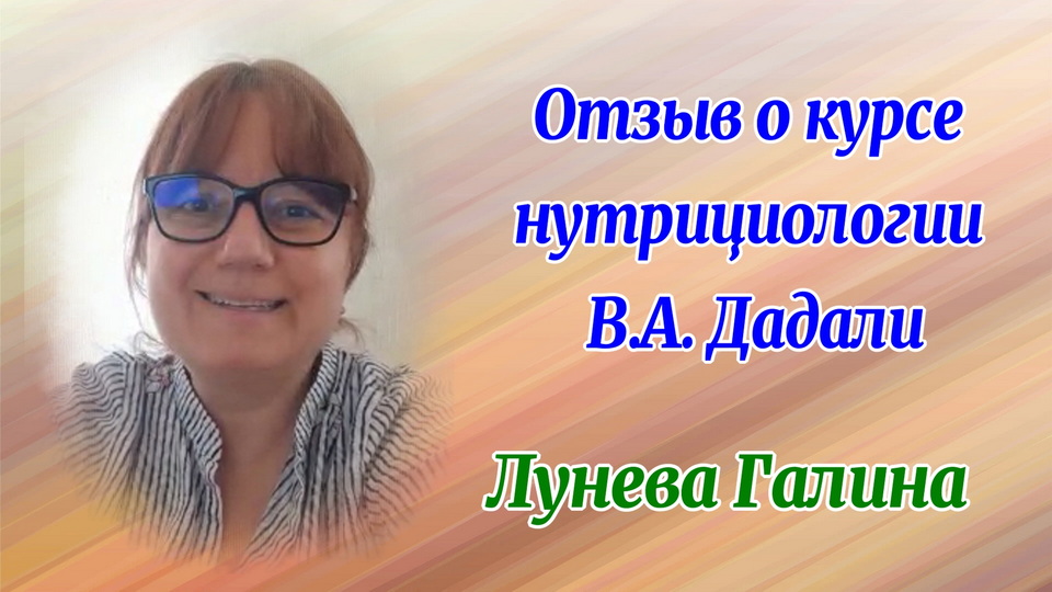 Отзыв о курсе нутрициологии Луневой Галины смотреть онлайн