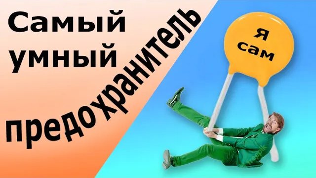 Самовосстанавливающийся предохранитель. Интегральный предохранитель. MultiFuse, Мультифьюз, Fuse. смотреть онлайн