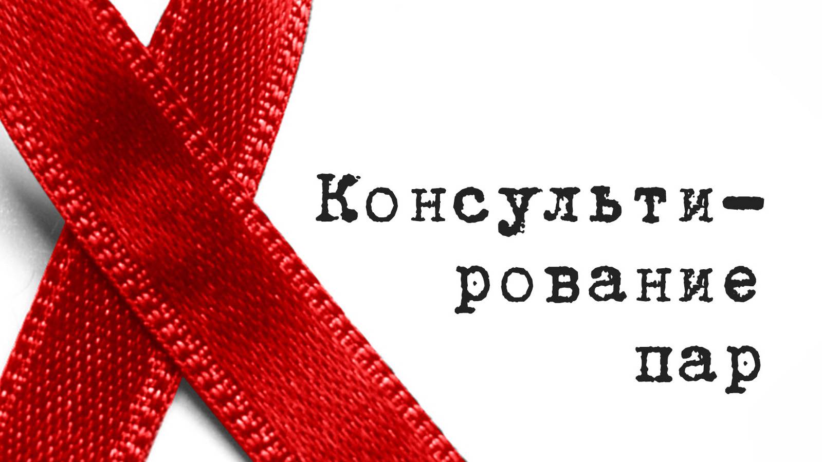 SM017 Rus 18. Практические вопросы консультирования. Консультирование дискордантных пар.