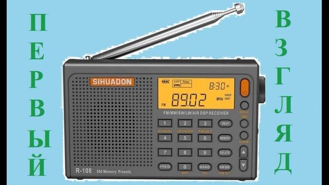 SIHUADON (RADIWOW) R-108 Первый взгляд смотреть онлайн
