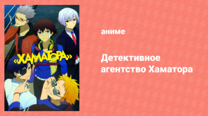 Детективное агентство Хаматора 1 сезон 10 серия «Ход слабых» (аниме-сериал, 2014)