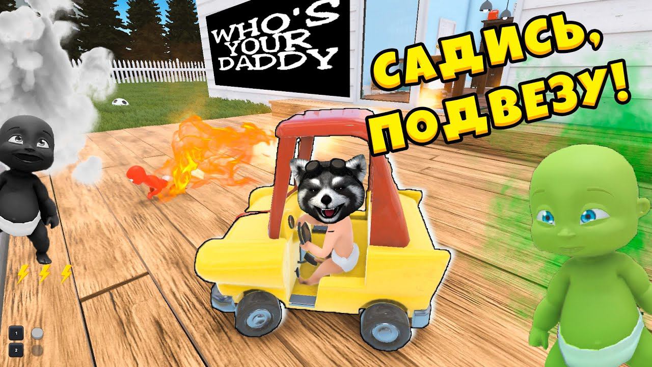 РЕБЕНОК В ТАЧКЕ Новые Приколы и Баги WHOS YOUR DADDY Енотик Стив смотреть онлайн
