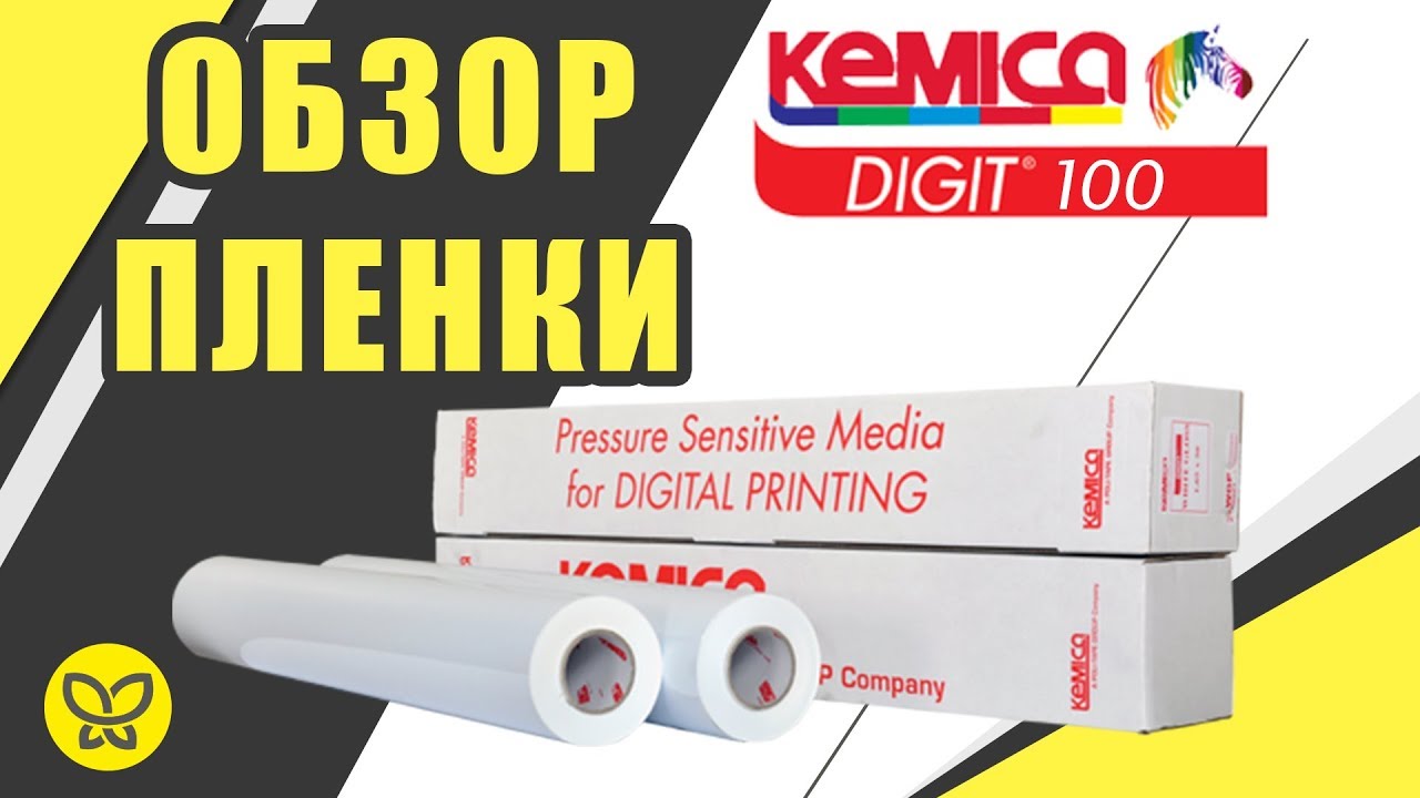ОБЗОР ПЛЕНКИ - KEMICA Digit 100 смотреть онлайн