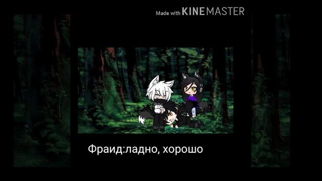 Мини-фильм „Волчица, но сильней волка” #1 смотреть онлайн