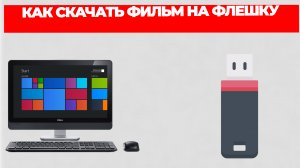КАК СКАЧАТЬ ФИЛЬМ НА ФЛЕШКУ