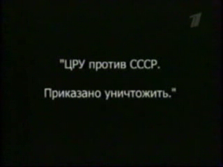 ЦРУ против СССР. Приказано уничтожить.Часть1.