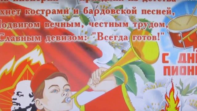СЕГОДНЯ ''ДЕНЬ ПИОНЕРИИ'' смотреть онлайн