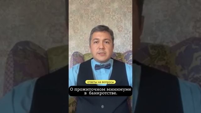 О минимальном прожиточном минимуме в процессе банкротства. смотреть онлайн
