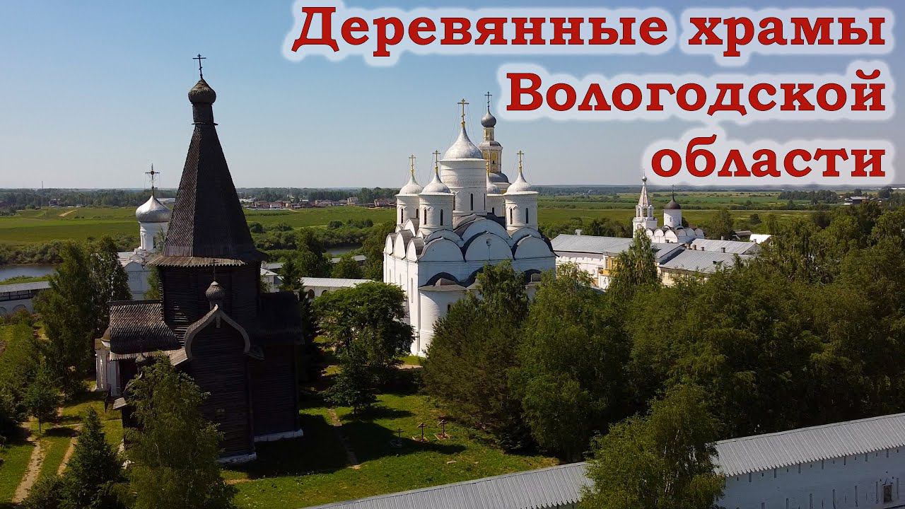 Деревянные храмы Вологодской области смотреть онлайн