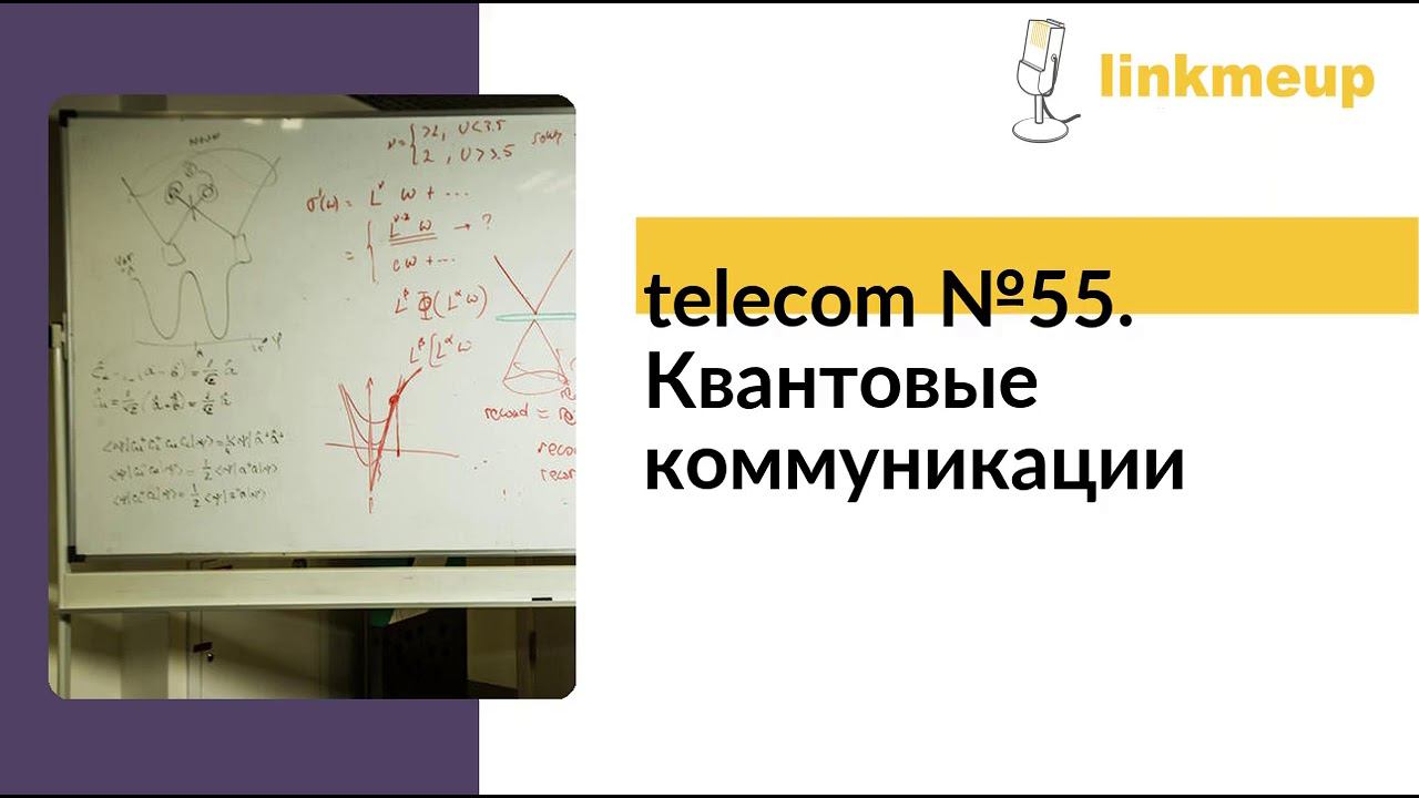 telecom №55. Квантовые коммуникации смотреть онлайн