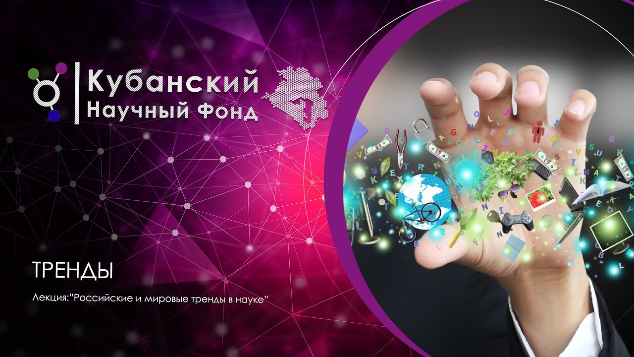 Лекция | "Российские и мировые тренды в науке" смотреть онлайн