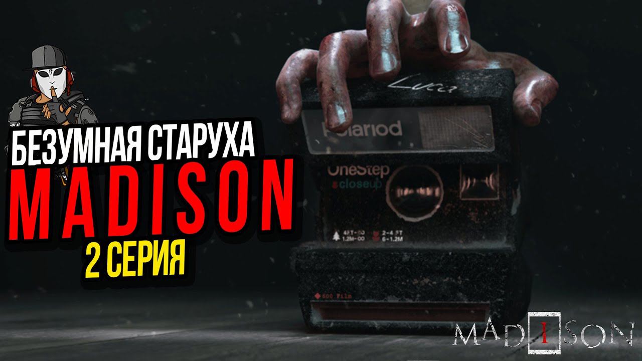 БЕЗУМНАЯ СТАРУХА МЭДИСОН►MADiSON ПРОХОЖДЕНИЕ►2 СЕРИЯ