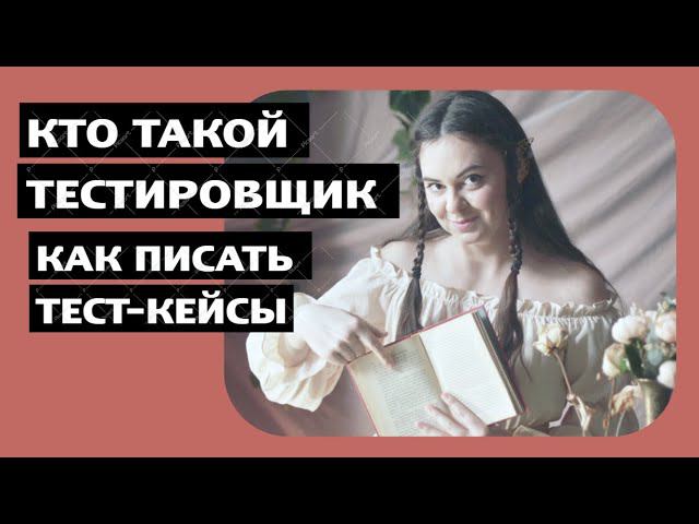Кто такой тестировщик ПО? Как писать тест-кейсы? смотреть онлайн