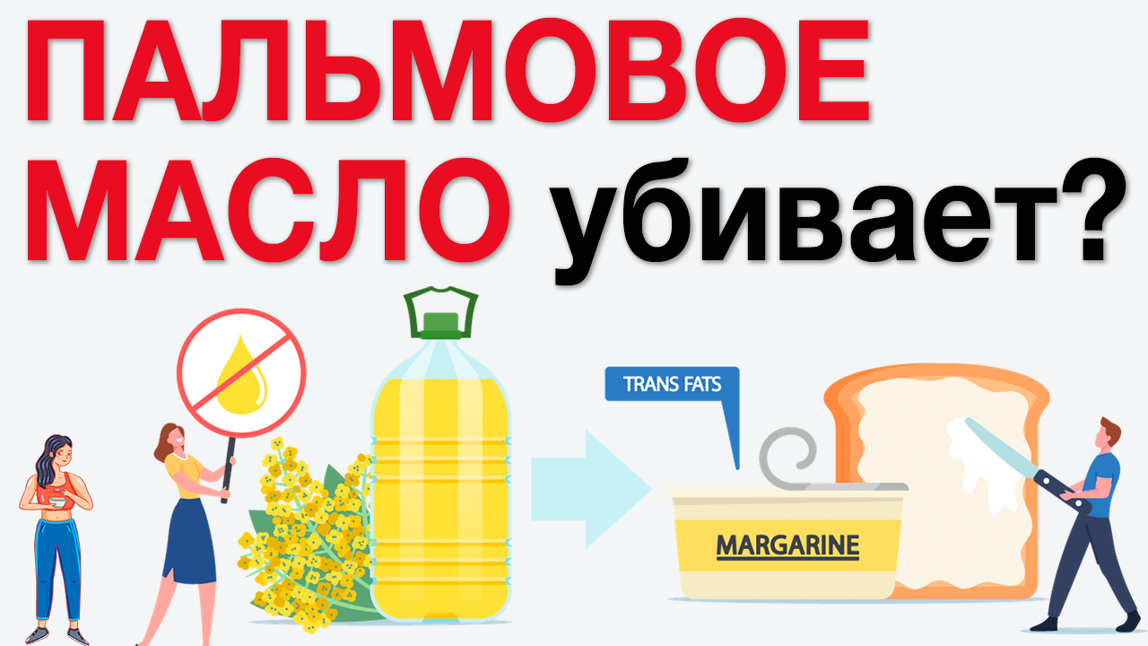 ТРАНСЖИРЫ И  ? ПАЛЬМОВОЕ МАСЛО: какой вред у гидрогенизированных масел (маргарин, пальма, ..)?