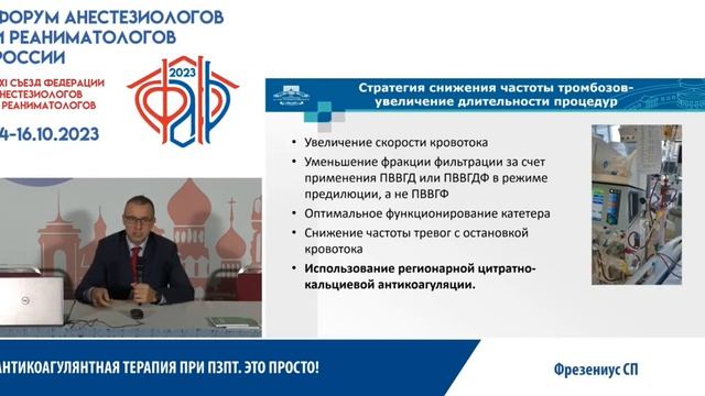 Антикоагуляция при ЗПТ Фрезениус смотреть онлайн
