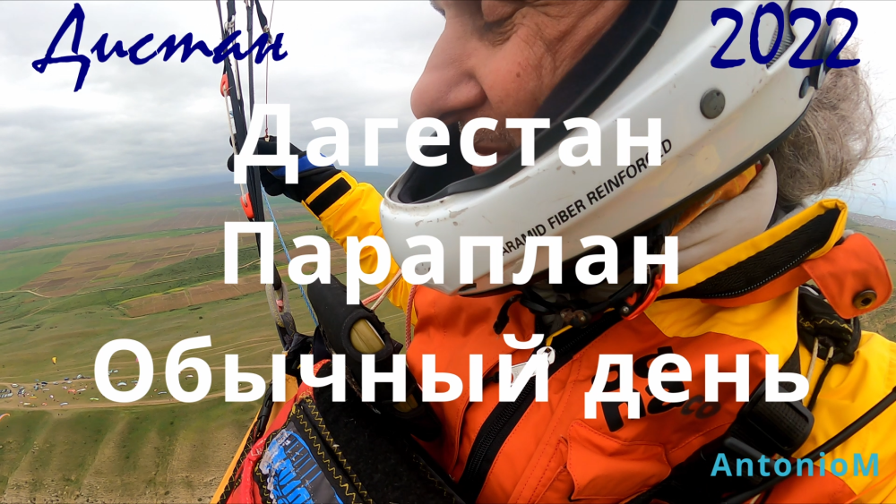 Дагестан Параплан 22 Обычный день.mp4 смотреть онлайн