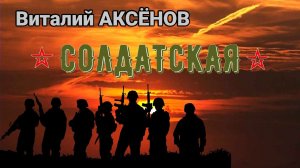Солдатская - Виталий АКСЁНОВ