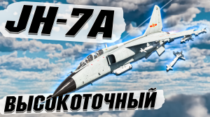 War Thunder - JH-7A Высокоточный ШТУРМОВИК - ОБЗОР
