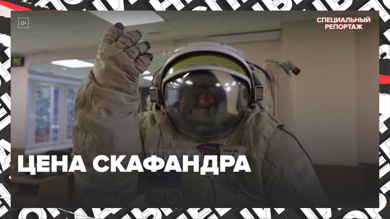 Сколько стоит скафандр — Москва24 | Контент смотреть онлайн