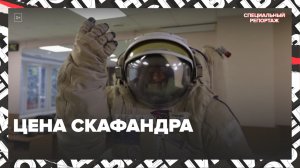 Сколько стоит скафандр — Москва24 | Контент