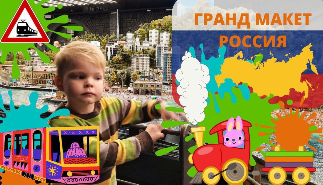 Макет поезда /Гранд макет Россия СПБ смотреть онлайн