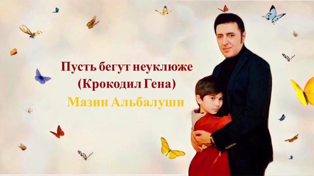 Пусть бегут неуклюже (Pust' begut neuklyuzhe) Крокодил Гена смотреть онлайн