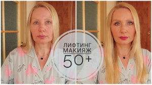 МАКИЯЖ 50+. ХИТРОСТИ В МАКИЯЖЕ КОТОРЫЕ ПОМОГУТ ВЫГЛЯДЕТЬ МОЛОЖЕ✦Лифтинг МАКИЯЖ✦ОМОЛАЖИВАЮЩИЙ МАКИЯЖ