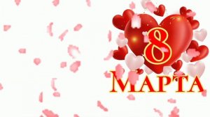 футаж# 8 марта# под ваш текст и дальнейшего использования)