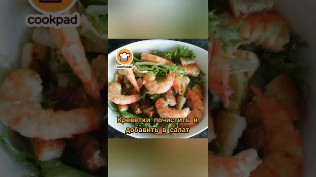Салат Цезарь с креветками от Елены Макаровой