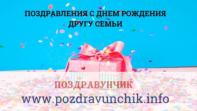 Поздравления с днем рождения другу семьи смотреть онлайн
