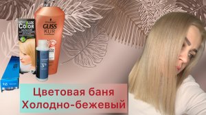 Холодно-бежевый блонд. Стойкое тонирование волос в домашних условиях.