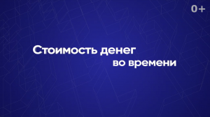 Стоимость денег во времени