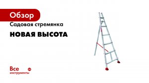 Садовая стремянка Новая Высота