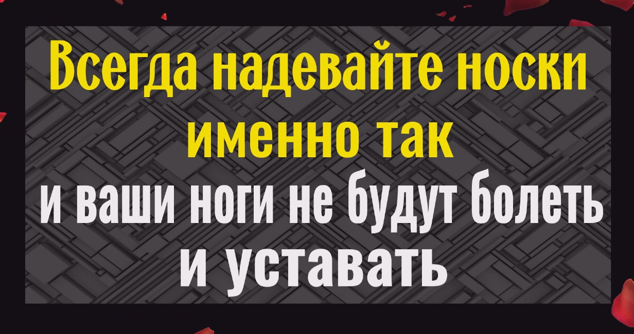 Ваши ноги перестанут болеть и уставать! Всегда надевайте нроски именно так... смотреть онлайн