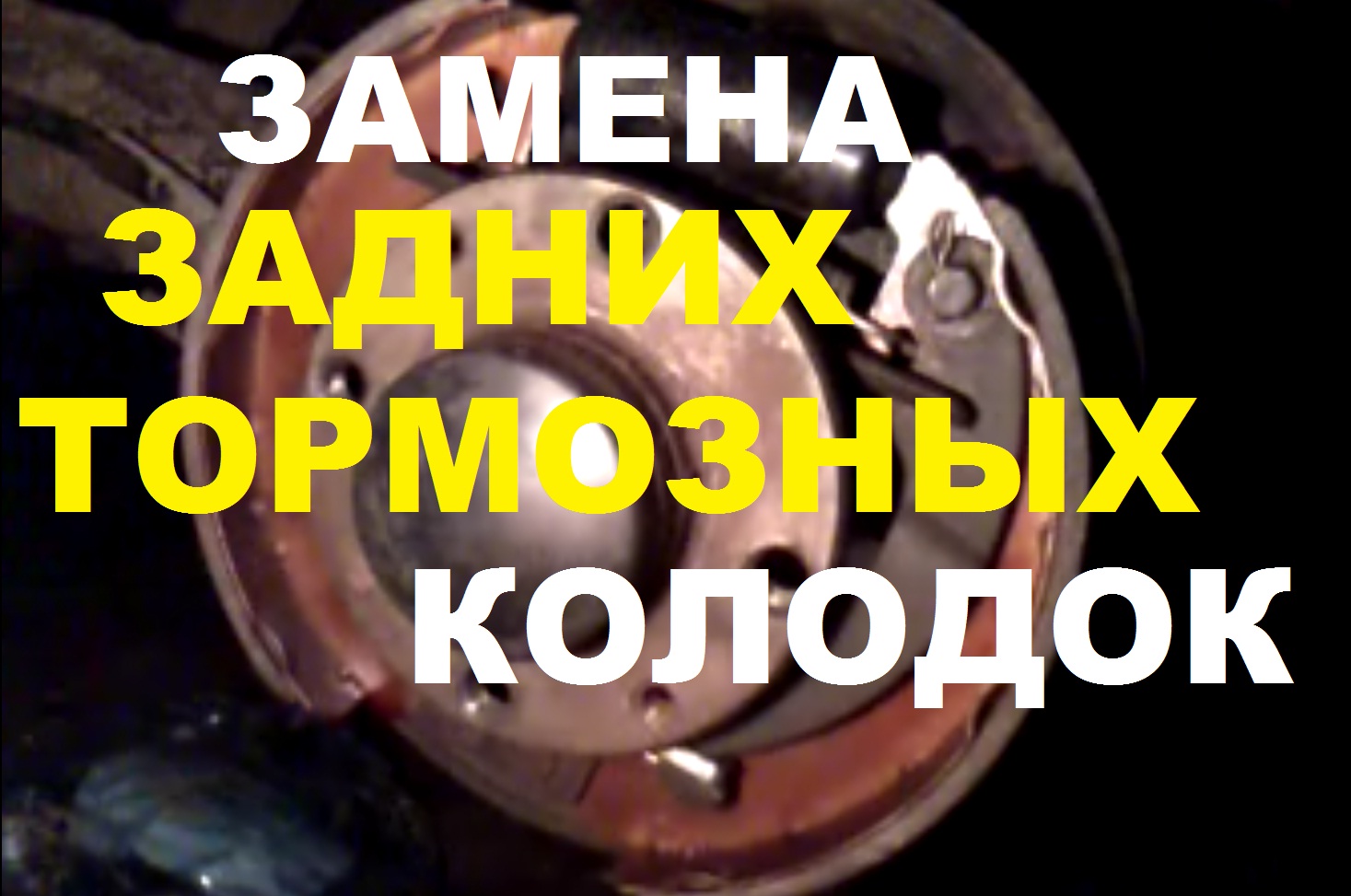 ЗАМЕНА ЗАДНИХ ТОРМОЗНЫХ КОЛОДОК НА ВАЗ 2110-2112, ВАЗ 2114 -2115, ЛАДА ГРАНТА, ПРИОРА, КАЛИНА смотреть онлайн
