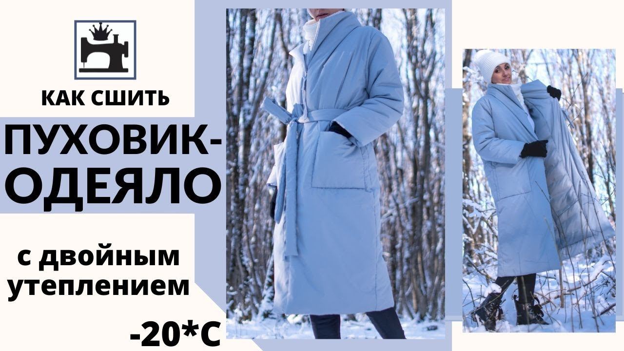 Как сшить пуховик-одеяло с дополнительным утеплением своими руками. смотреть онлайн