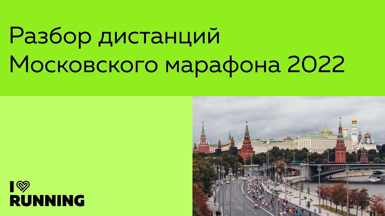 Разбор трассы Московского марафона: 10 и 42,2 км смотреть онлайн