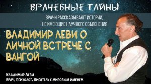 Владимир Леви о личной встрече с Вангой