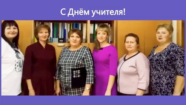 С Днем Учителя!.mp4 смотреть онлайн