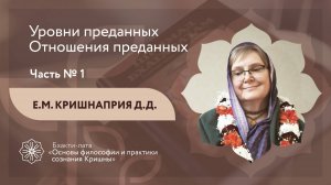БХАКТИ-ЛАТА: Ступень II | Урок №20 - Часть 1 | Уровни преданных. Отношения между преданными