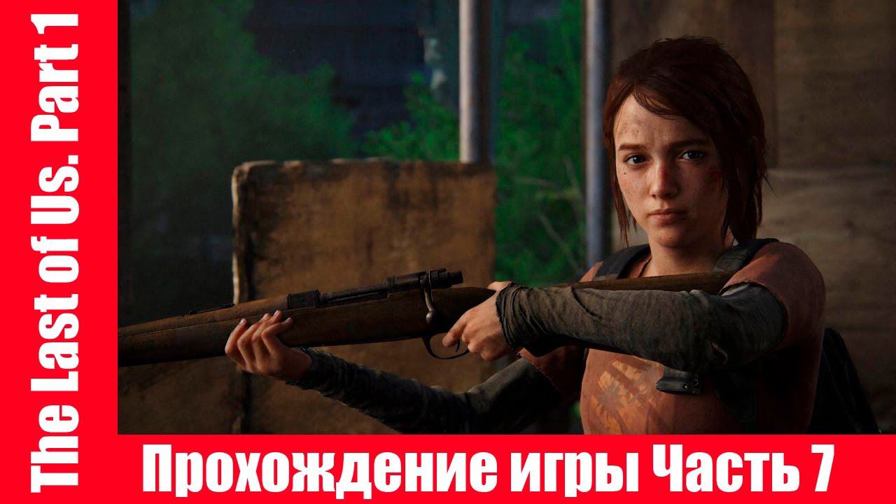 The Last of Us. Part 1 - Прохождение игры Часть 7 экшен, шутер ( без комментарий ). makoshin смотреть онлайн