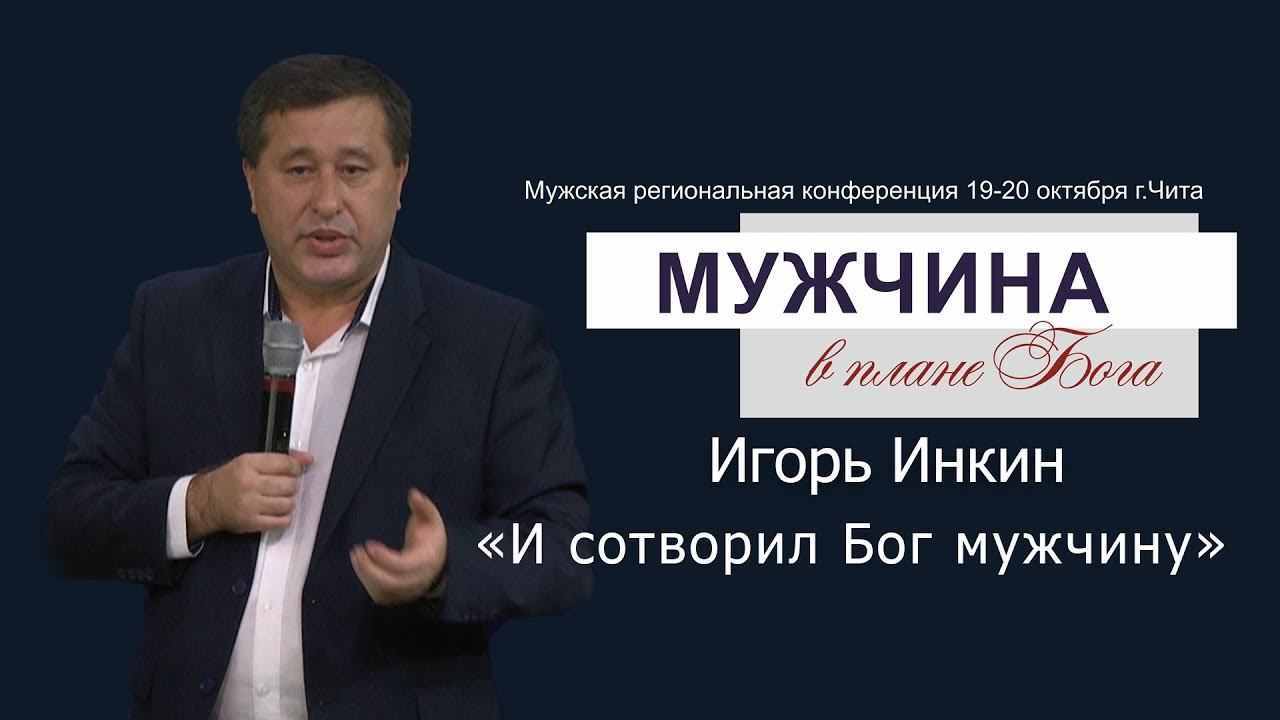 Игорь Инкин "И сотворил Бог мужчину" смотреть онлайн