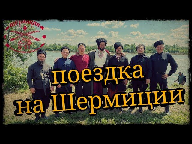 Поездка на Шермиции 2023 Школа Корогод фланкировка шашка фехтование смотреть онлайн