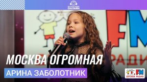 Арина Заболотник - Москва Огромная (LIVE на Детском радио)