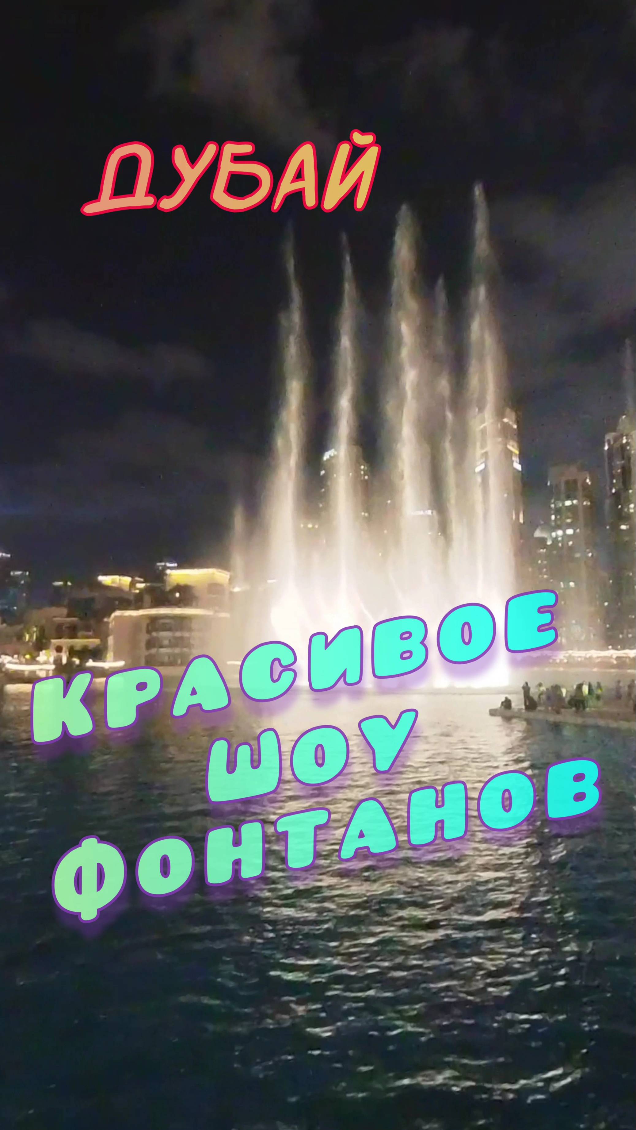 Шоу танцующих фонтанов в Дубае смотреть онлайн