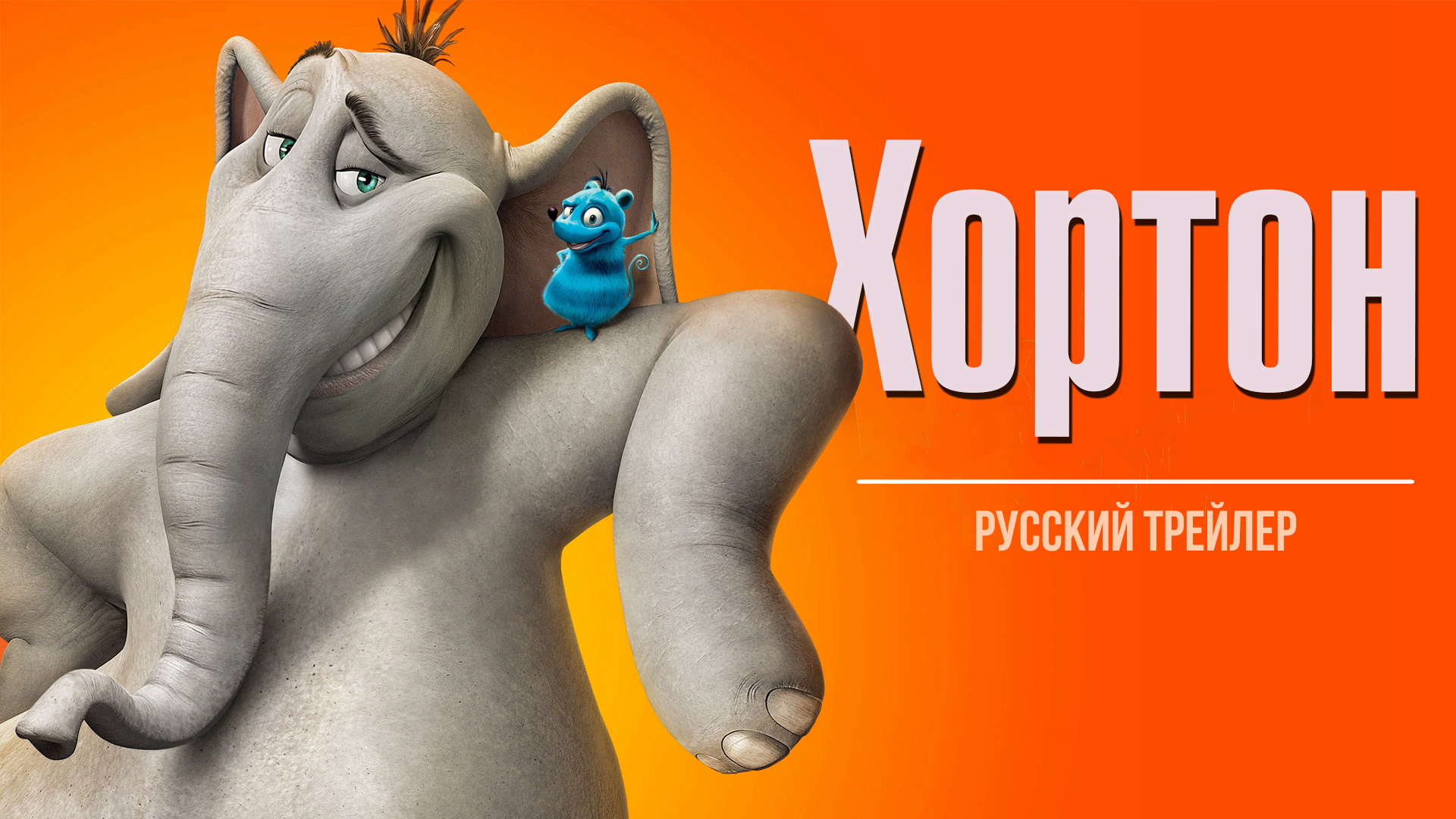 Хортон (2008) – Русский трейлер смотреть онлайн