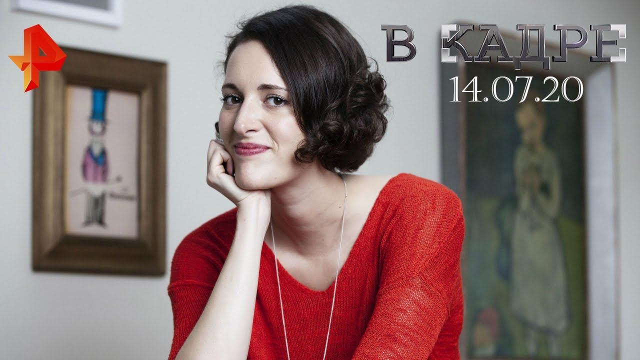 #[ВКадре]: 35 лет Фиби Уоллер-Бридж