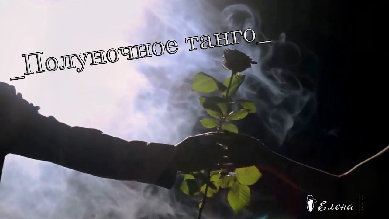 Полуночное танго  *